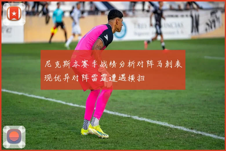 尼克斯本赛季战绩分析对阵马刺表现优异对阵雷霆遭遇横扫